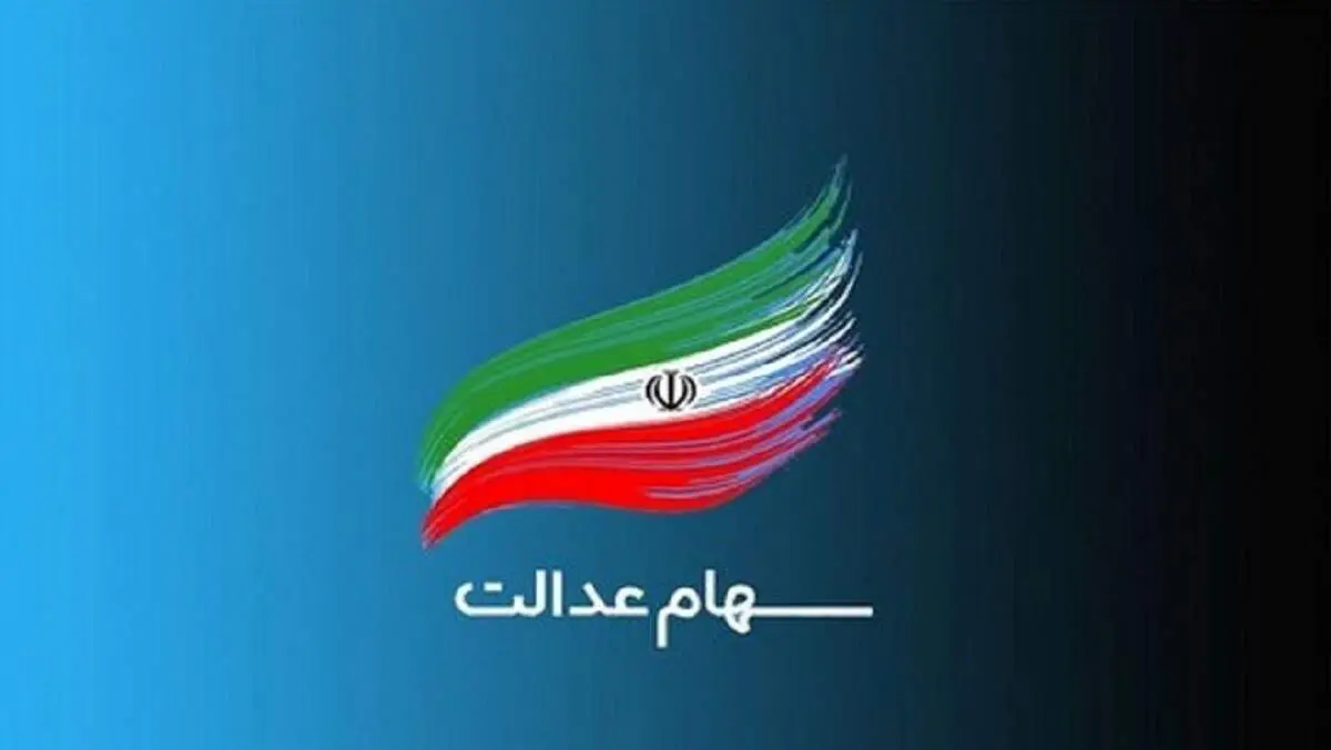چه کسانی مشمول سهام عدالت جدید هستند؟