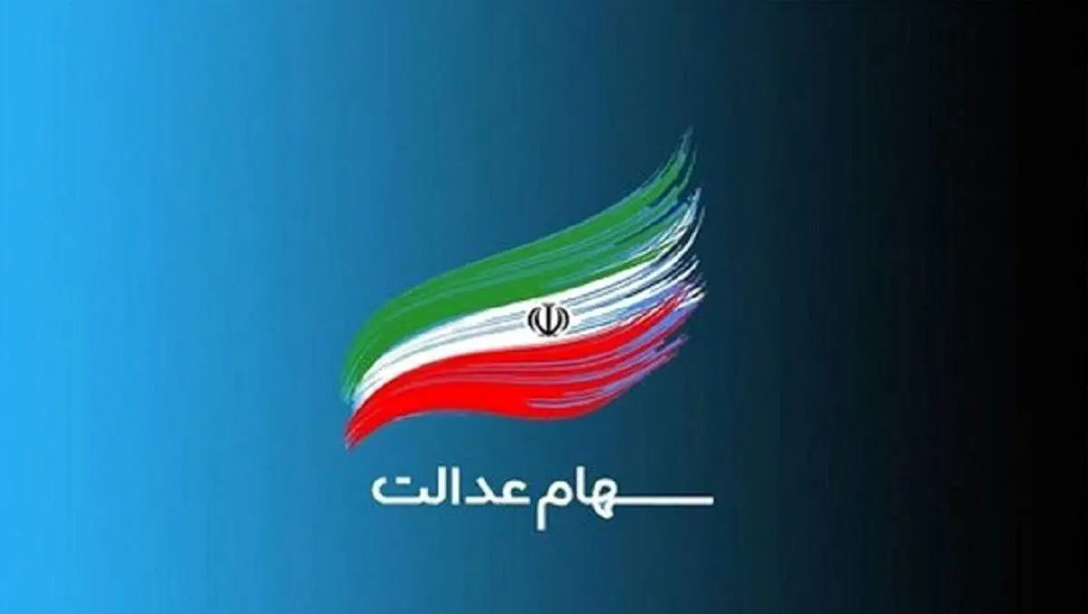 چه کسانی مشمول سهام عدالت جدید هستند؟