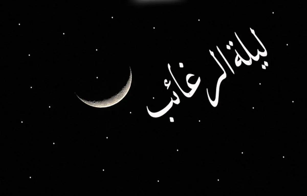 اعمال شب لیله الرغائب در ماه رجب