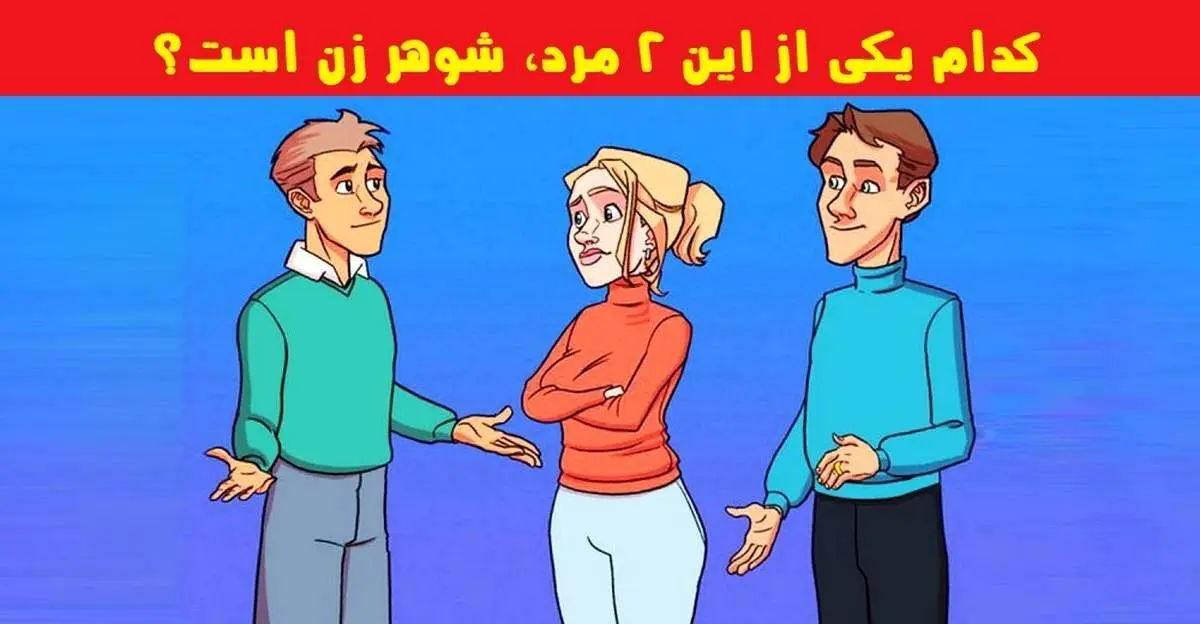 اگر باهوشید بگویید؛ کدام یکی از این ۲ مرد، شوهر زن است؟