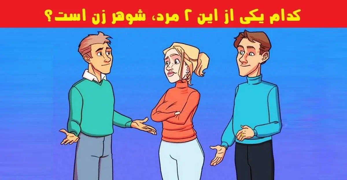 اگر باهوشید بگویید؛ کدام یکی از این ۲ مرد، شوهر زن است؟