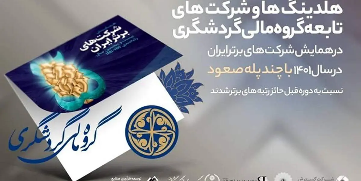 ارتقاء هلدینگ‌ها و واحد‌های گروه مالی گردشگری در بین شرکت‌های برتر ایران