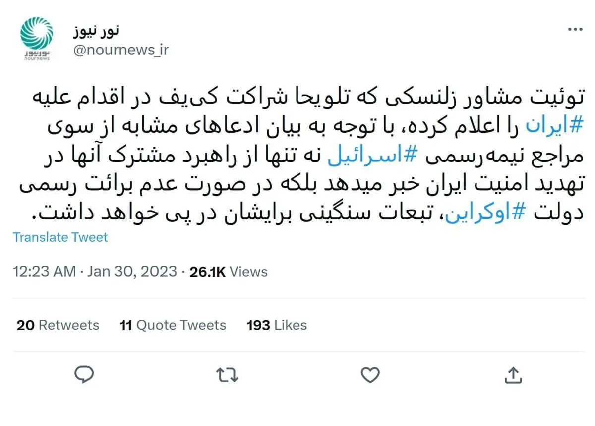 واکنش رسانه نزدیک به شورای عالی امنیت ملی به دست داشتن اوکراین در حادثه اصفهان