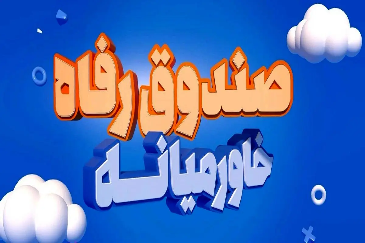 خبر خوش برای بیمهگذاران بیمه زندگی خاورمیانه