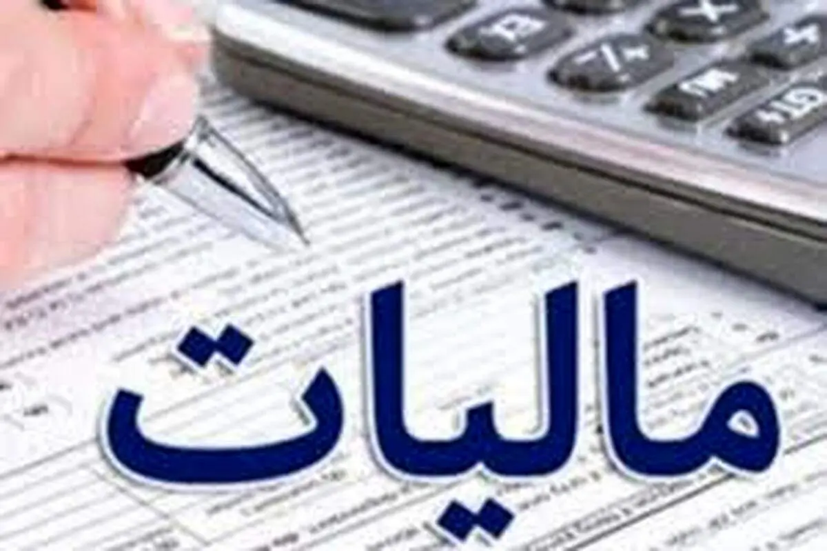 ۳۸۸ هزار میلیارد تومان؛ درآمد مالیاتی دولت در ۱۰ ماه