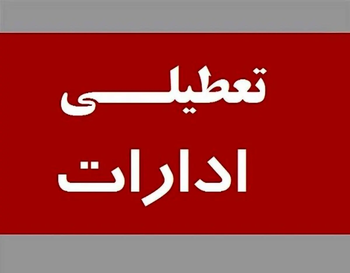 تصویب تعطیلی پنجشنبهها توسط هیئت دولت