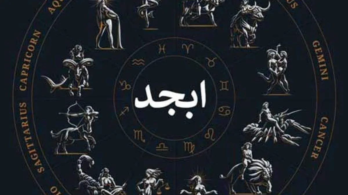فال ابجد ۱۶ بهمن ۱۴۰۱