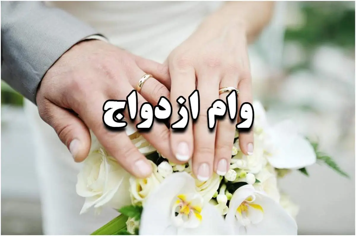 پرداخت ۳۰۰ وام ازدواج به زوج‌های بالای ۶۰سال!