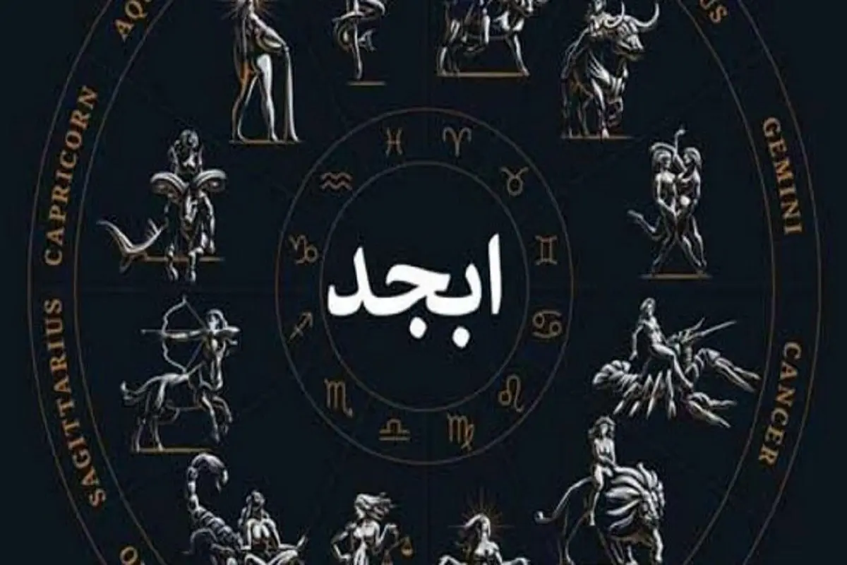 فال ابجد ۱۷ بهمن ۱۴۰۱