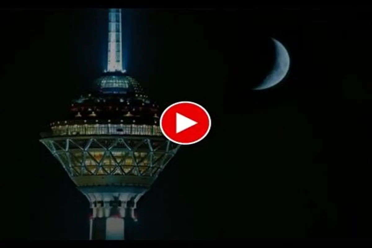 لحظه حیرت انگیز طلوع دیدنی ماه بر فراز برج میلاد+ فیلم