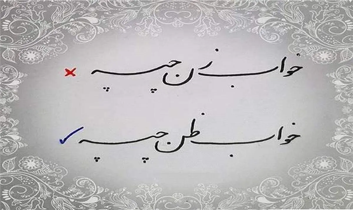 راسته که خواب زن چپه؟