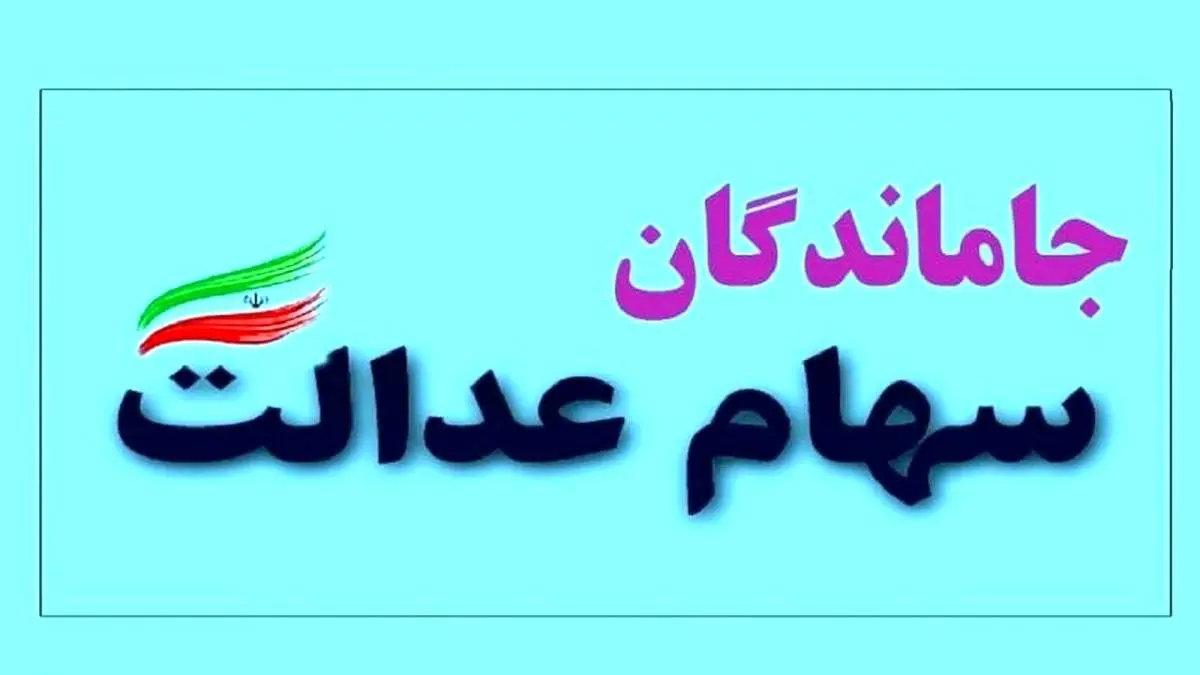 اعطای سهام عدالت به جاماندگان مشروط شد