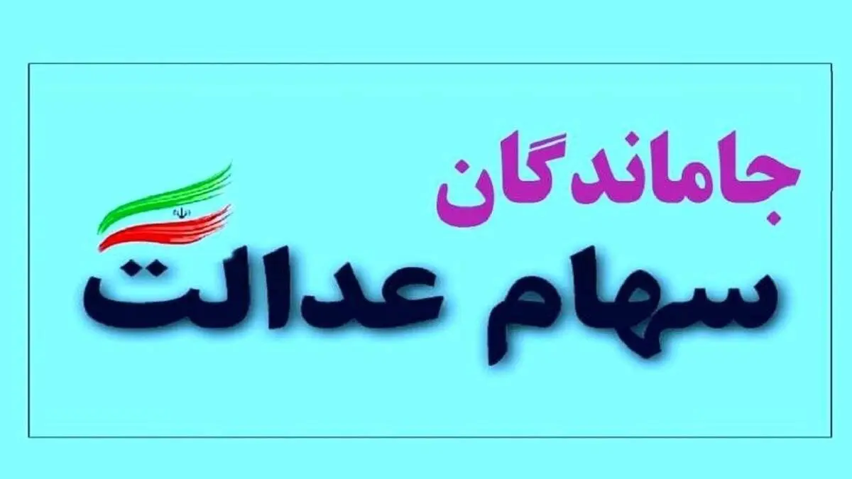 اعطای سهام عدالت به جاماندگان مشروط شد