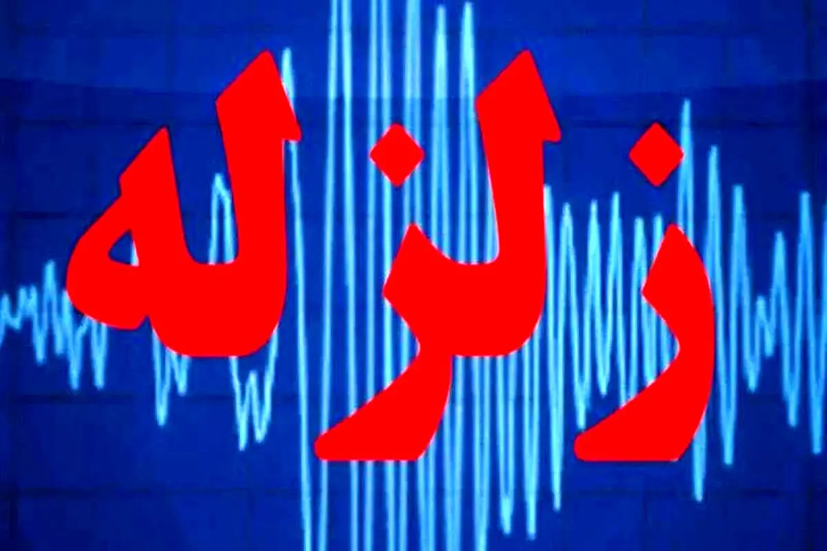 زمین لرزه امروز دماوند خبر از زلزله بزرگ می دهد؟