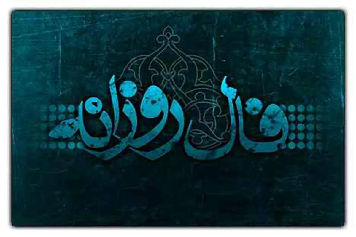 فال روزانه یکشنبه ۳۰ بهمن ۱۴۰۱