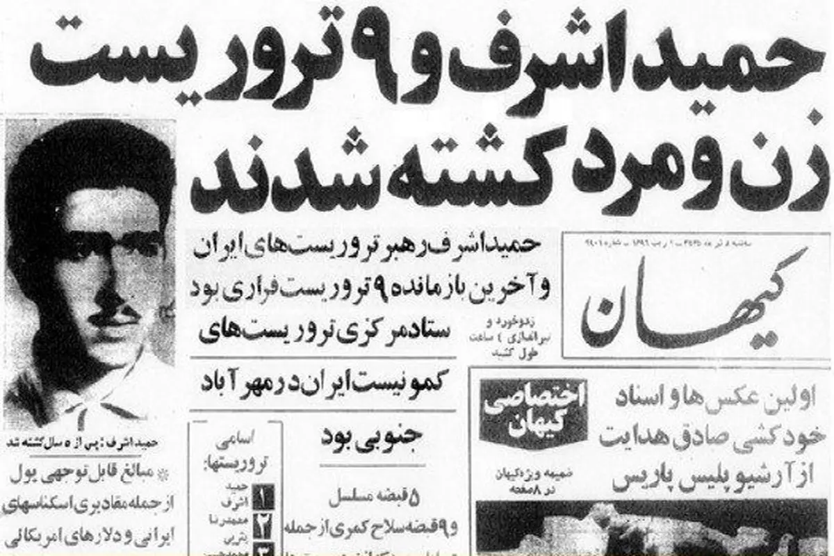خبر کشته شدن حمید اشرف در روزنامه کیهان/  8 تیر 1355