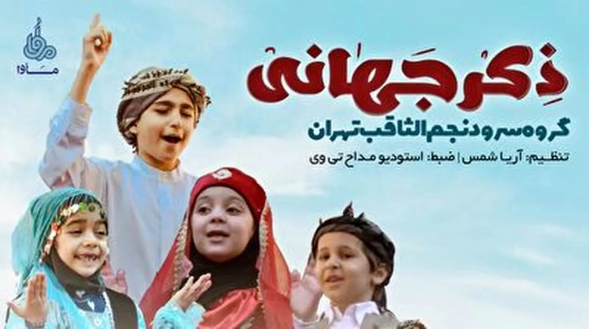 نماهنگ «ذکر جهانی» منتشر شد + فیلم