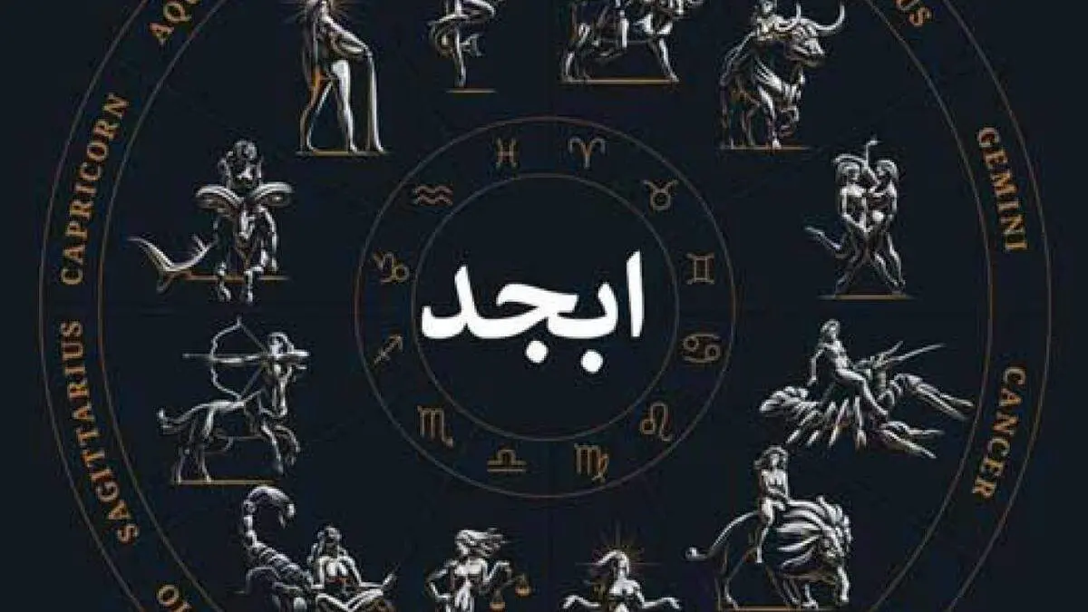 فال ابجد سه شنبه ۱۸ بهمن ۱۴۰۱