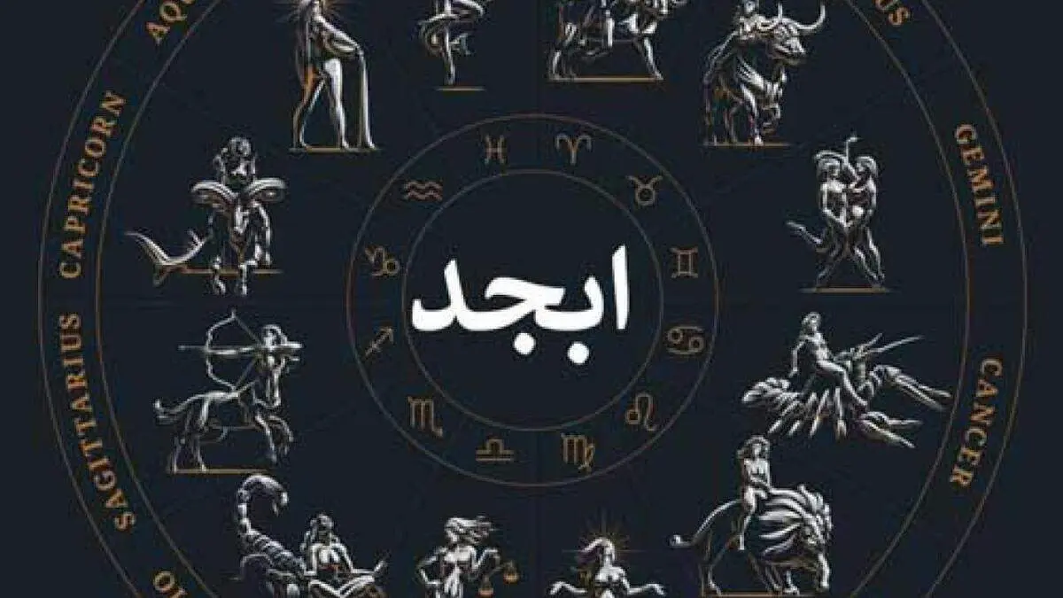 فال ابجد سه شنبه ۱۸ بهمن ۱۴۰۱