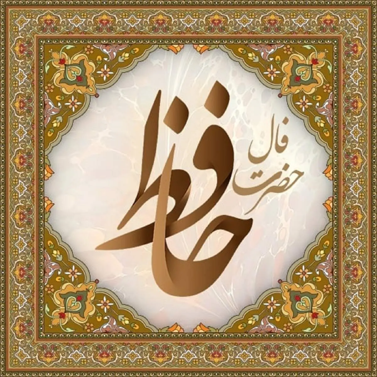فال حافظ امروز چهارشنبه ۱۹ بهمن ۱۴۰۱ با تفسیر دقیق و زیبا