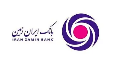 تعامل موثر با مشتریان یکی از اولویت های بانک ایران زمین است