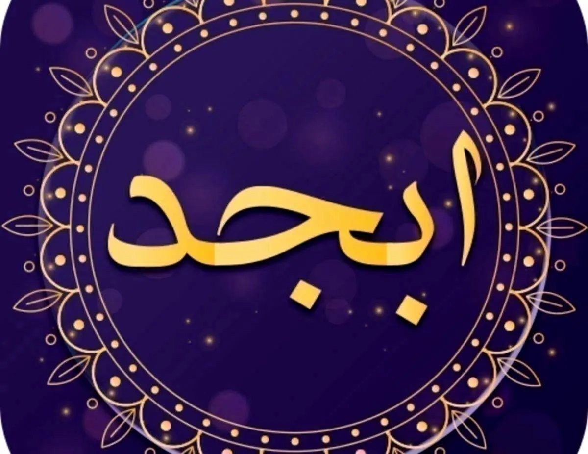 فال ابجد ۲۲ بهمن ۱۴۰۱