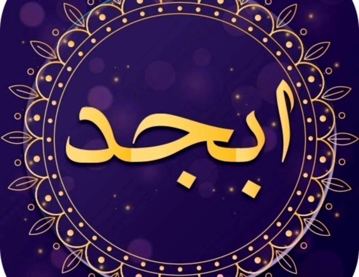 فال ابجد ۲۲ بهمن ۱۴۰۱