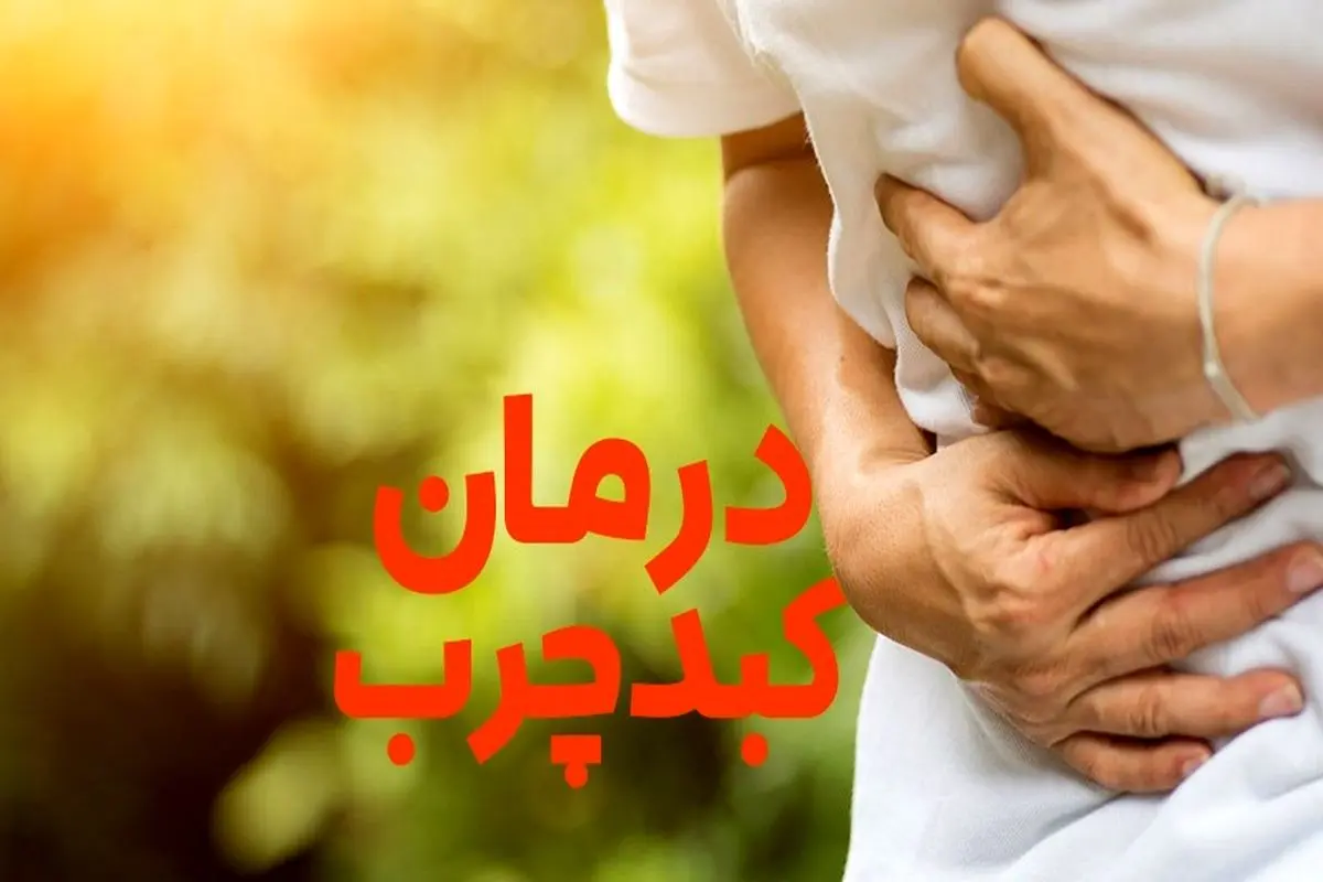 برای درمان کبد چرب چه کنیم؟