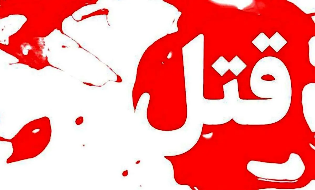 پدرم مانع ازدواج من شد، او را کشتم