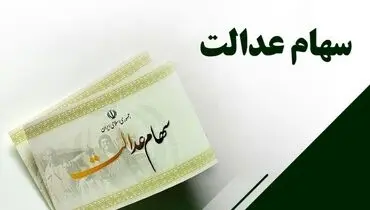 مرحله دوم سود سهام عدالت چه زمانی پرداخت می شود؟