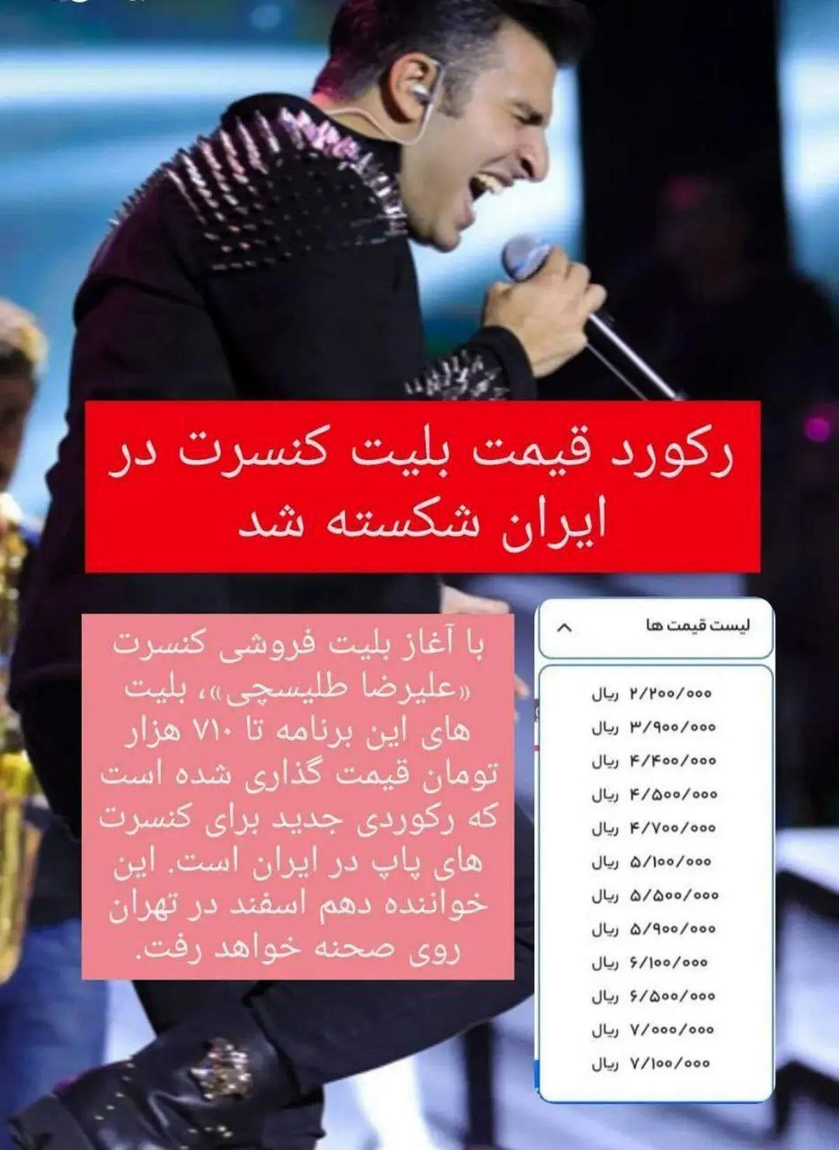 رکوردشکنی قیمت بلیت های کنسرت در ایران