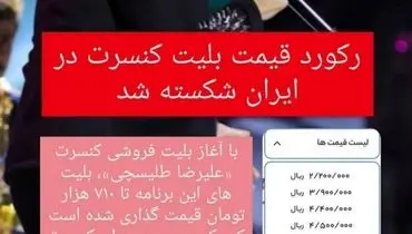 رکوردشکنی قیمت بلیت های کنسرت در ایران
