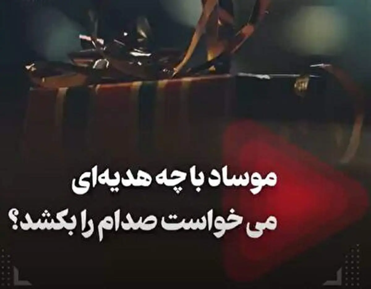 موساد با چه هدیه ای می خواست صدام را بکشد؟