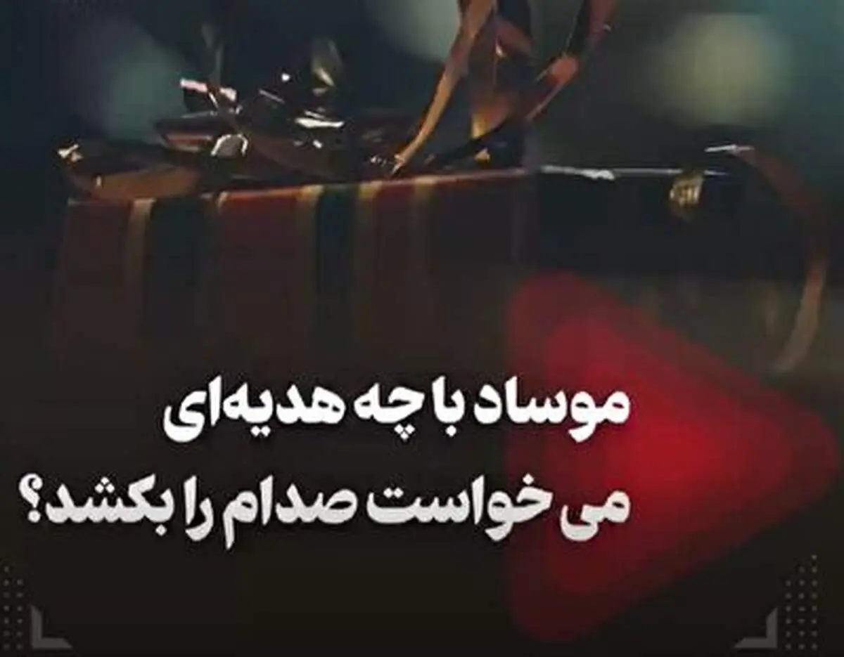 موساد با چه هدیه ای می خواست صدام را بکشد؟