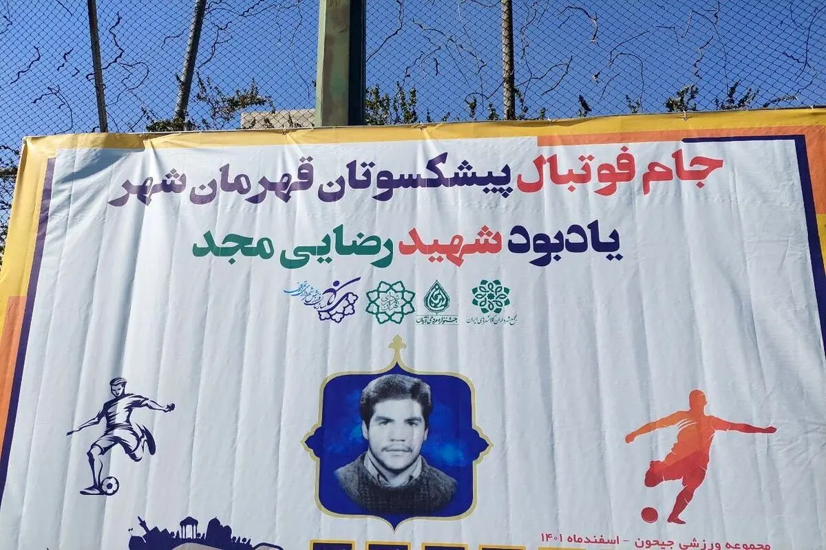 داستان شهیدی که در جبهه مسابقات فوتبال برگزار می کرد + تصاویر