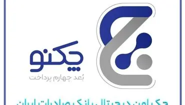 صدور چکنو در وجه مشتریان حقوقی عملیاتی شد