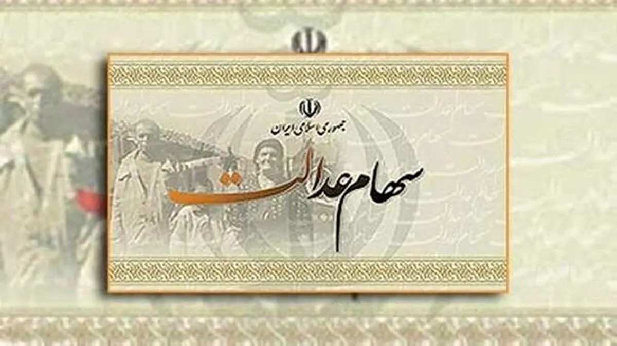 زمان واریز مرحله دوم سود سهام عدالت اعلام شد