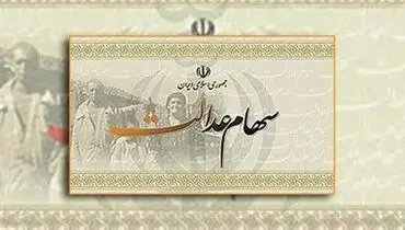 زمان واریز مرحله دوم سود سهام عدالت اعلام شد
