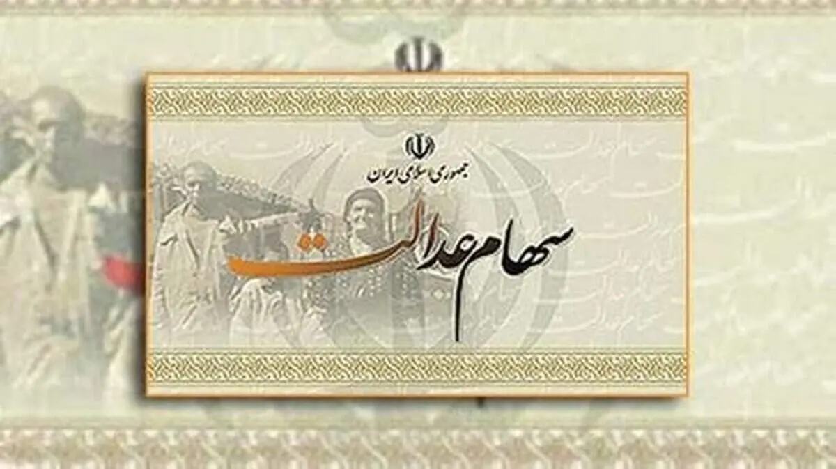 زمان واریز مرحله دوم سود سهام عدالت اعلام شد
