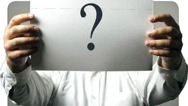 لطفا این سوالات را از کسی نپرسید!