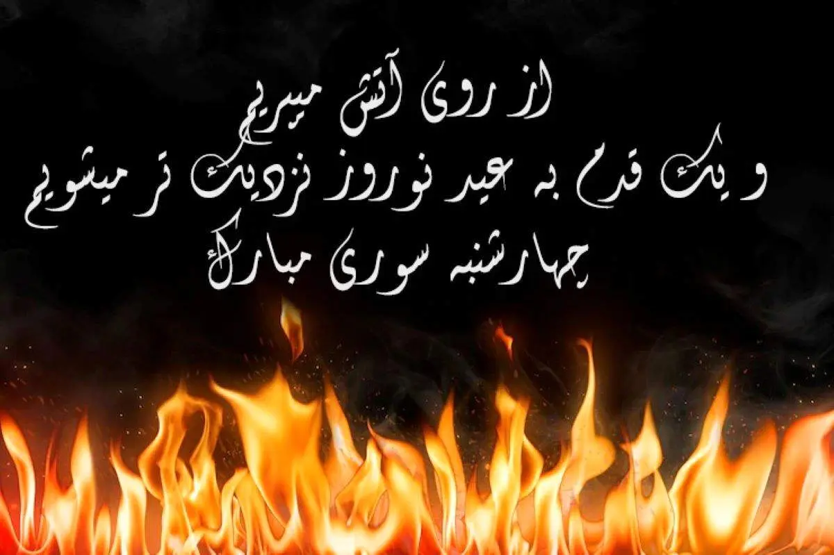 متن تبریک چهارشنبه سوری ۱۴۰۱/ عکس نوشته زیبا تبریک چهارشنبه سوری + عکس پروفایل
