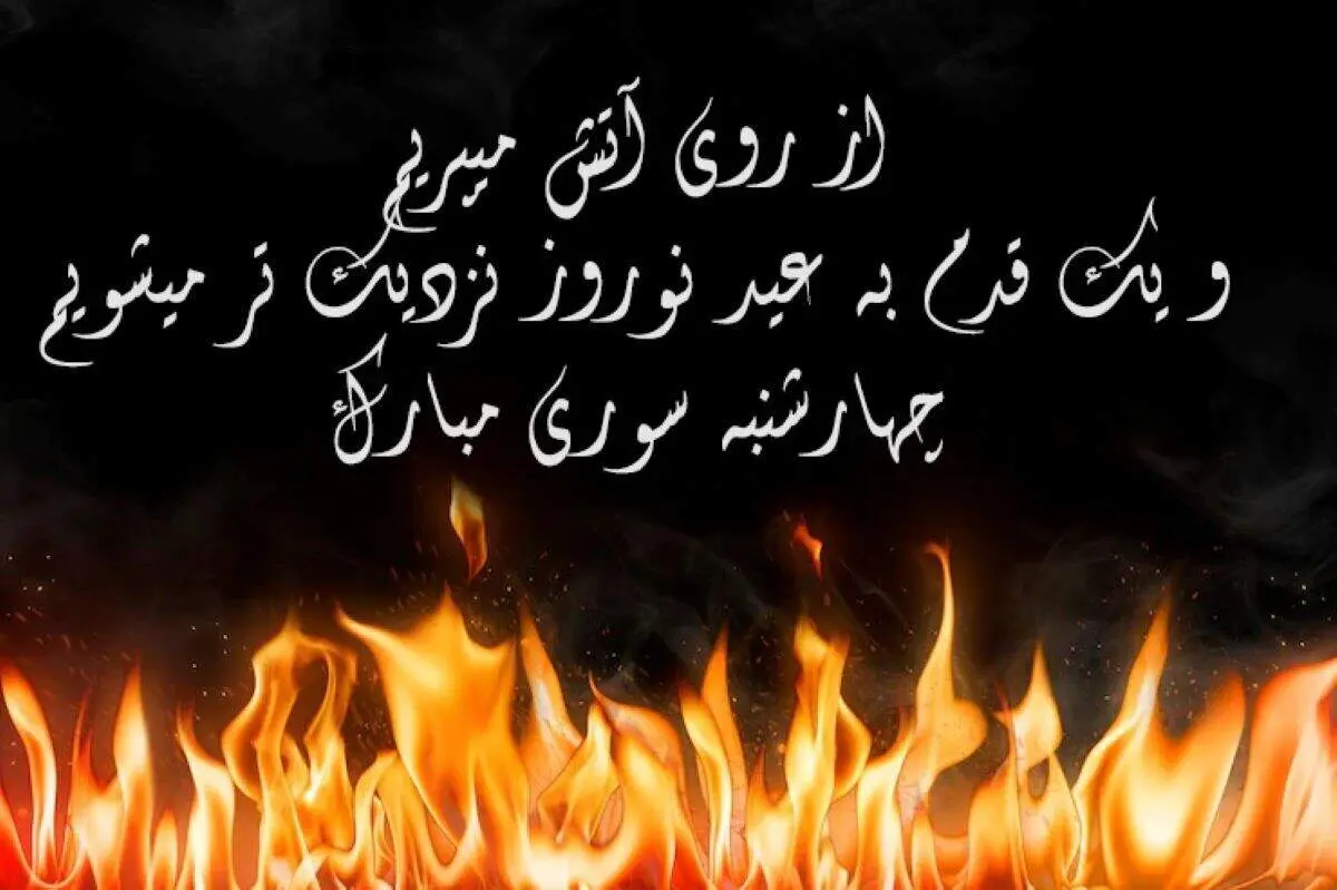 متن تبریک چهارشنبه سوری ۱۴۰۱/ عکس نوشته زیبا تبریک چهارشنبه سوری + عکس پروفایل