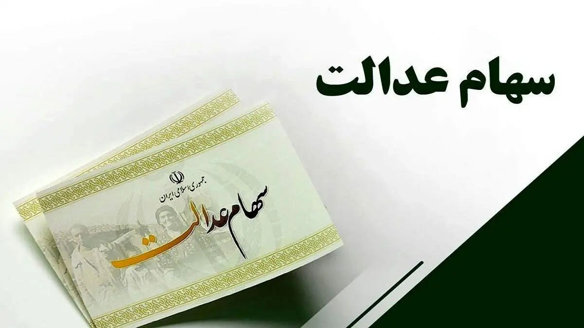 مبلغ سود سهام عدالت تغییر کرد