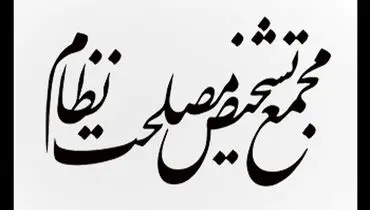 ادامه تدوین «سیاست های کلی توسعه دریامحور» در مجمع تشخیص مصلحت نظام