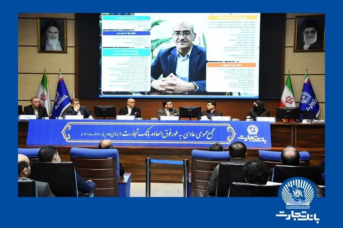 مجمع عمومی فوقالعاده و مجمع عمومی عادی بهطور فوقالعاده بانک تجارت برگزار شد
