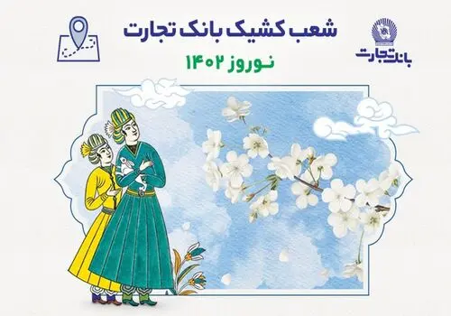 خدمت‌رسانی شعب کشیک بانک تجارت در روز پنج‌شنبه 2 بهمن