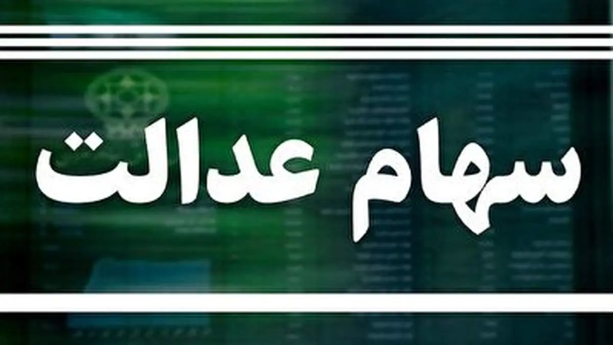 کلاهبرداری پیامکی با ترفند سود سهام عدالت + فیلم