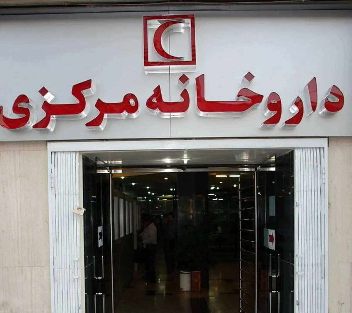 ساعت کاری داروخانه های هلال احمر در نوروز