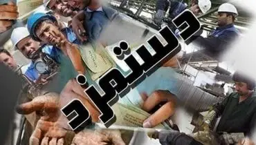 تکلیف دستمزد کارگران چه شد؟