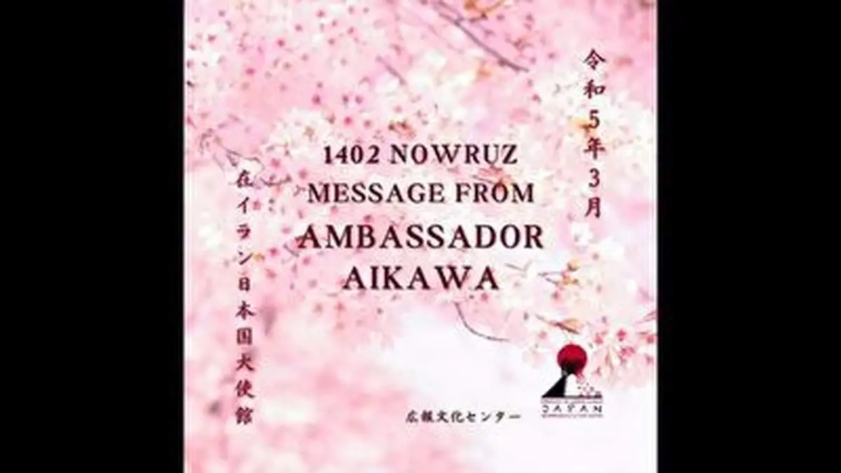 ﭘﯿﺎﻡ ﻧﻮﺭﻭﺯﯼ ﺳﻔﯿﺮ ژاپن به فارسی+ فیلم